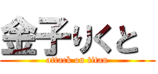 金子りくと  (attack on titan)