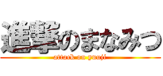 進撃のまなみつ (attack on yuuji)