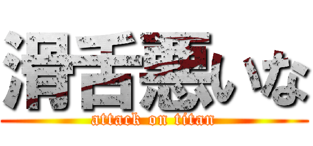 滑舌悪いな (attack on titan)
