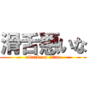 滑舌悪いな (attack on titan)