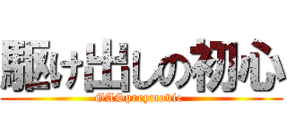 駆け出しの初心 (GASpreymovie )