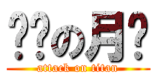 进击の月饼 (attack on titan)