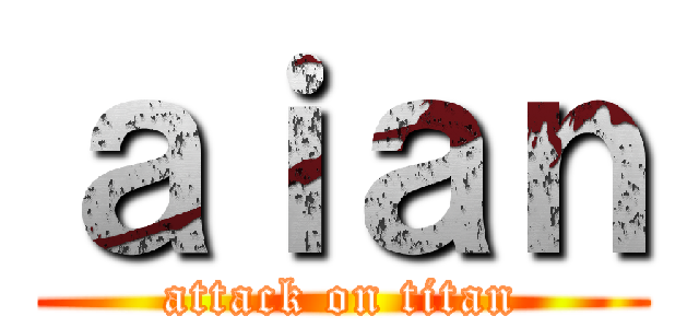 ａｉａｎ (attack on titan)