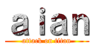 ａｉａｎ (attack on titan)