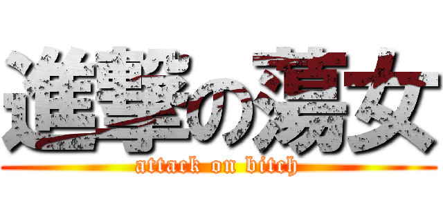 進撃の蕩女 (attack on bitch)