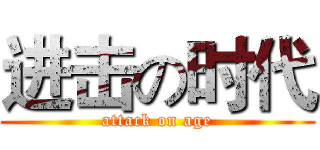 进击の时代 (attack on age)