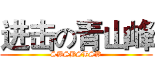 进击の青山峰 (SBSBSBSB)