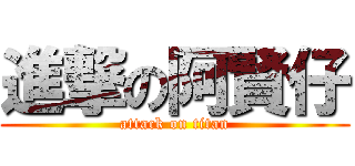 進撃の阿賢仔 (attack on titan)