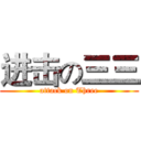 进击の三三 (attack on Three)