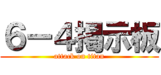 ６ー４掲示板 (attack on titan)