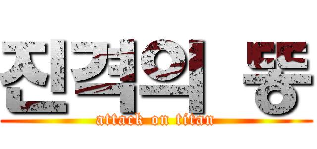 진격의 똥 (attack on titan)