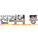 진격의 똥 (attack on titan)