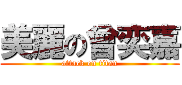 美麗の曾奕嘉 (attack on titan)