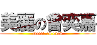 美麗の曾奕嘉 (attack on titan)