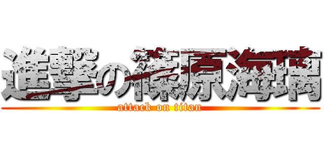 進撃の篠原海璃 (attack on titan)