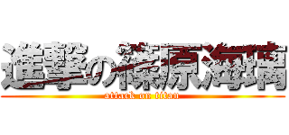 進撃の篠原海璃 (attack on titan)