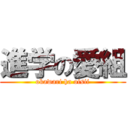 進学の愛組 (okawari ha oisii)