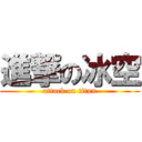 進撃の冰空 (attack on titan)