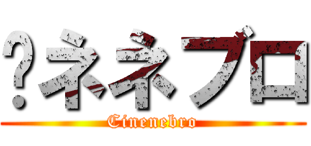 ㇱネネブロ (Cinenebro)