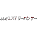 ふしぎミステリーハンター (attack on hunter)