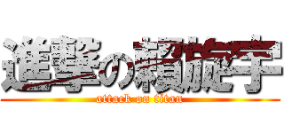 進撃の賴旋宇 (attack on titan)