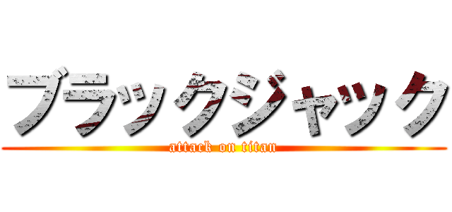 ブラックジャック (attack on titan)