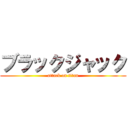 ブラックジャック (attack on titan)