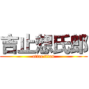 吉止想氏郎 (attac titan)