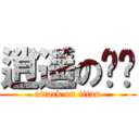 逍遥の顺顺 (attack on titan)