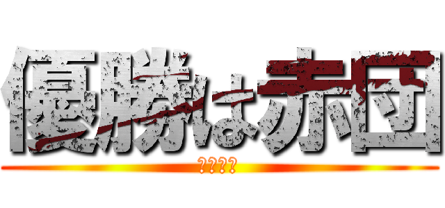 優勝は赤団 (負けねぇ)