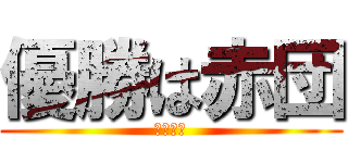 優勝は赤団 (負けねぇ)