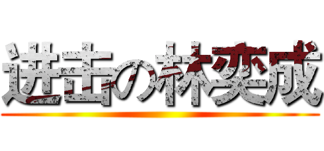 进击の林奕成 ()