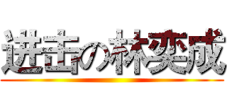 进击の林奕成 ()