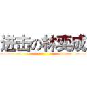 进击の林奕成 ()
