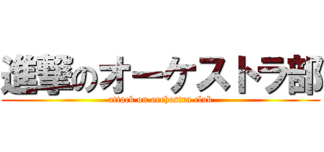 進撃のオーケストラ部 (attack on orchestra club)