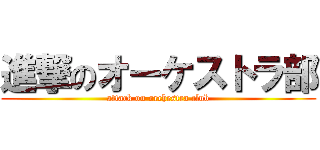 進撃のオーケストラ部 (attack on orchestra club)