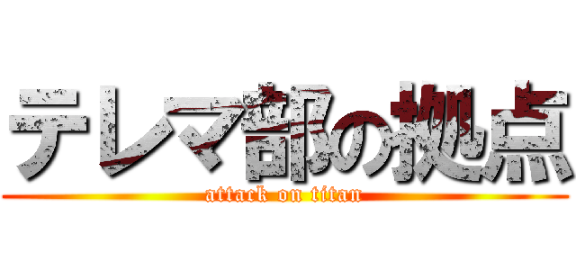 テレマ部の拠点 (attack on titan)