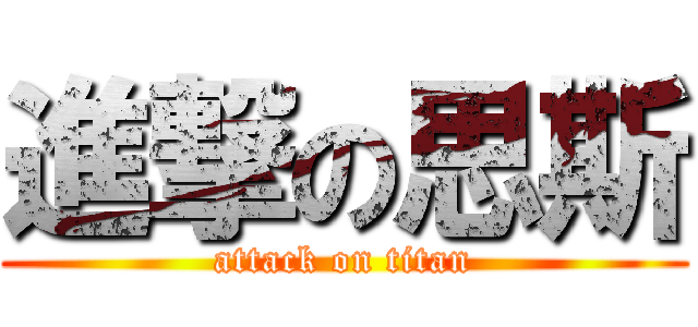 進撃の思斯 (attack on titan)