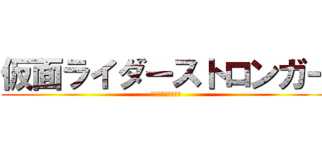 仮面ライダーストロンガー (仮面ライダーカブト)