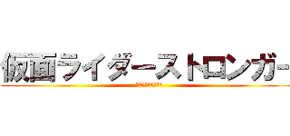 仮面ライダーストロンガー (仮面ライダーカブト)