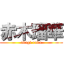 赤木瑠華 (akagi ruka)