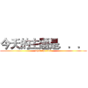 今天的主题是．．． (what the fuck)