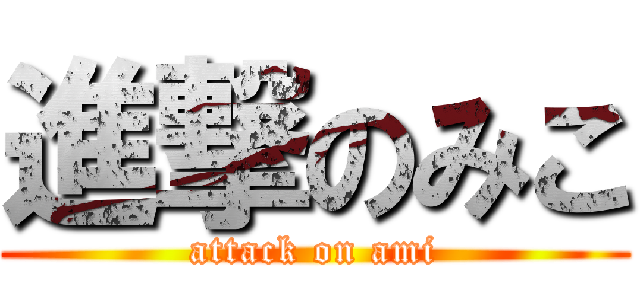 進撃のみこ (attack on ami)