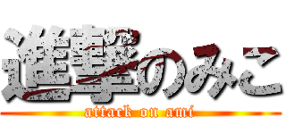進撃のみこ (attack on ami)
