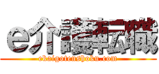 ｅ介護転職 (ekaigotenshoku.com)