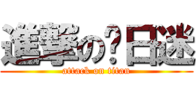 進撃の韩日迷 (attack on titan)