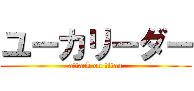ユーカリーダー (attack on titan)