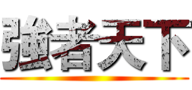 強者天下 ()