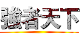 強者天下 ()