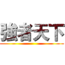 強者天下 ()